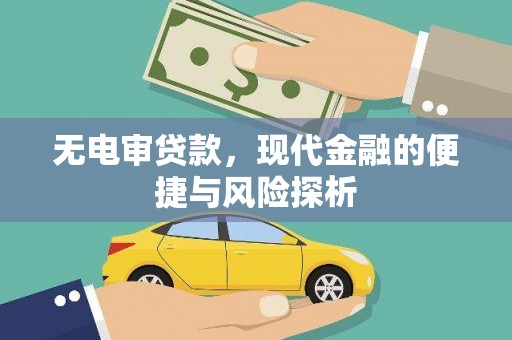 霍林郭勒无电审贷款，现代金融的便捷与风险探析