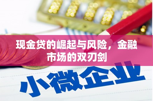 霍林郭勒现金贷的崛起与风险，金融市场的双刃剑