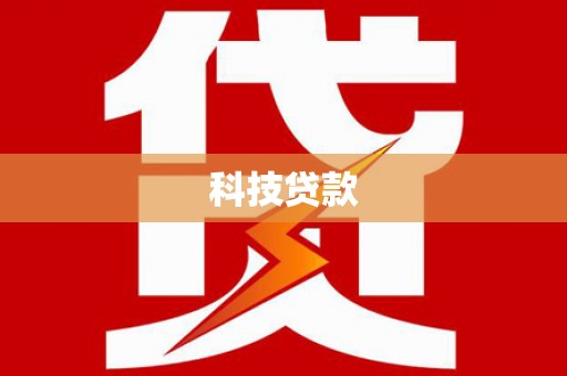 霍林郭勒科技贷款