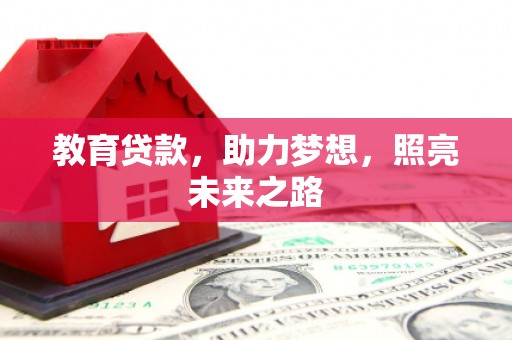 霍林郭勒教育贷款，助力梦想，照亮未来之路