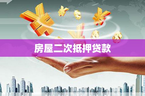 霍林郭勒房屋二次抵押贷款