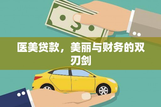 霍林郭勒医美贷款，美丽与财务的双刃剑