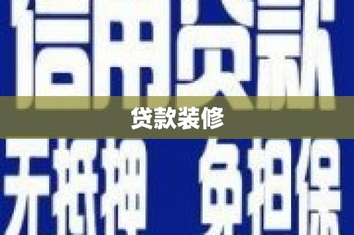 霍林郭勒贷款装修