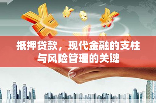 霍林郭勒抵押贷款，现代金融的支柱与风险管理的关键