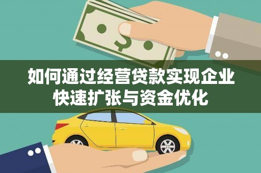 霍林郭勒如何通过经营贷款实现企业快速扩张与资金优化