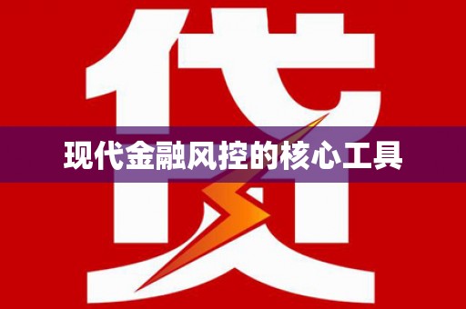 霍林郭勒现代金融风控的核心工具