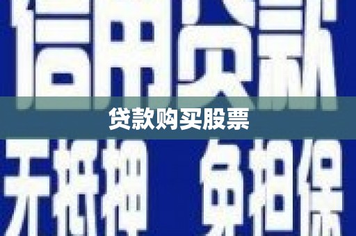 霍林郭勒贷款购买股票