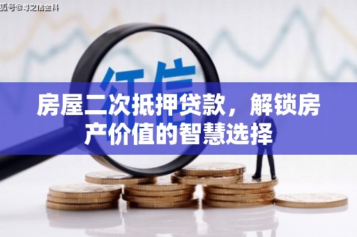 霍林郭勒房屋二次抵押贷款，解锁房产价值的智慧选择