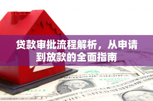 霍林郭勒贷款审批流程解析，从申请到放款的全面指南