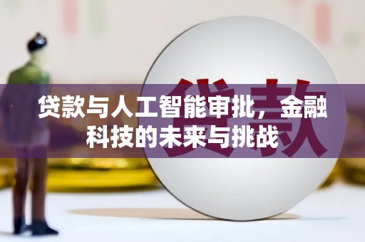 霍林郭勒贷款与人工智能审批，金融科技的未来与挑战