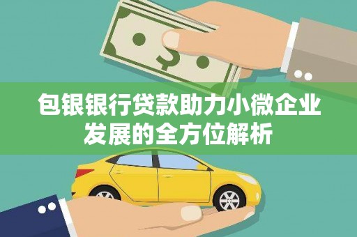 霍林郭勒包银银行贷款助力小微企业发展的全方位解析