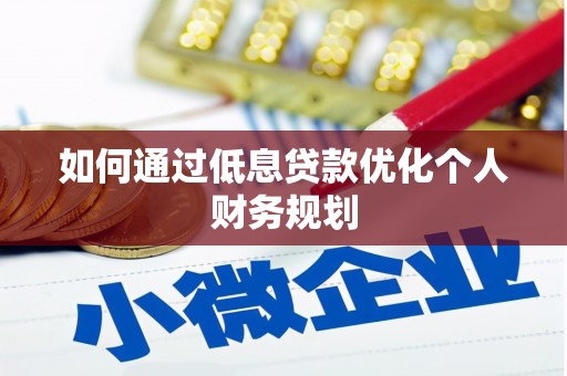 霍林郭勒如何通过低息贷款优化个人财务规划