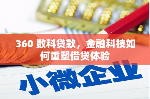 霍林郭勒360 数科贷款，金融科技如何重塑借贷体验