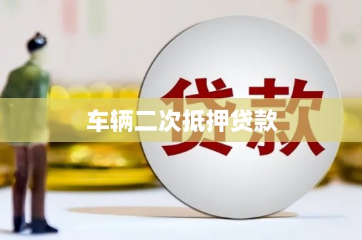 霍林郭勒车辆二次抵押贷款