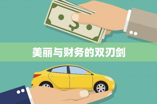 霍林郭勒美丽与财务的双刃剑