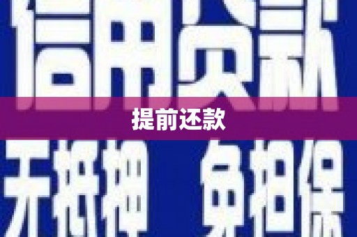 霍林郭勒提前还款