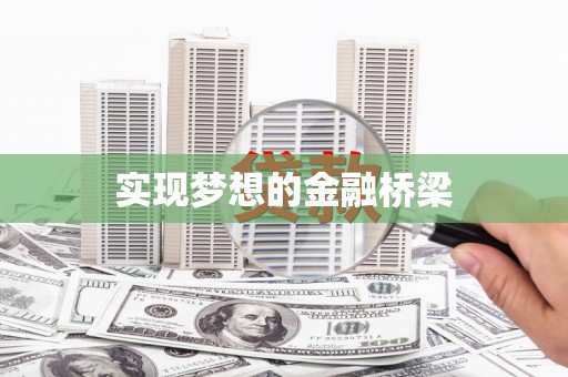 霍林郭勒实现梦想的金融桥梁
