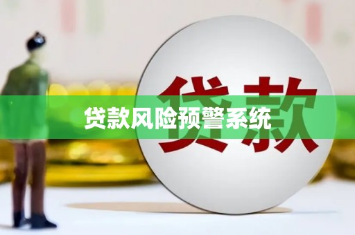 霍林郭勒贷款风险预警系统