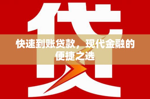 霍林郭勒快速到账贷款，现代金融的便捷之选