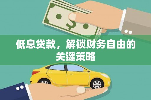 霍林郭勒低息贷款，解锁财务自由的关键策略