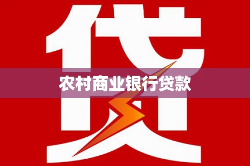 霍林郭勒农村商业银行贷款