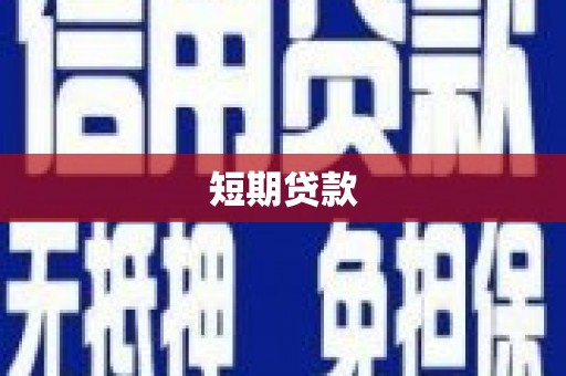 霍林郭勒短期贷款