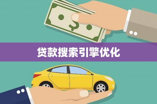 霍林郭勒贷款搜索引擎优化
