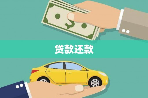 霍林郭勒贷款还款
