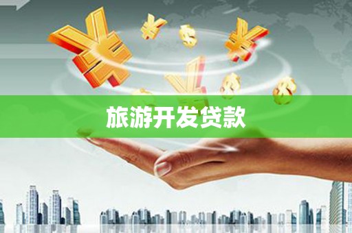霍林郭勒旅游开发贷款