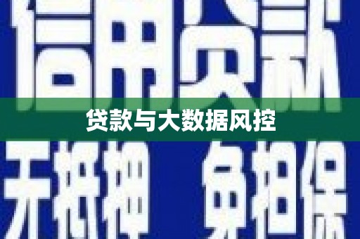 霍林郭勒贷款与大数据风控