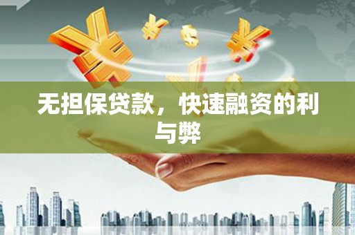 霍林郭勒无担保贷款，快速融资的利与弊