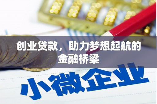 霍林郭勒创业贷款，助力梦想起航的金融桥梁