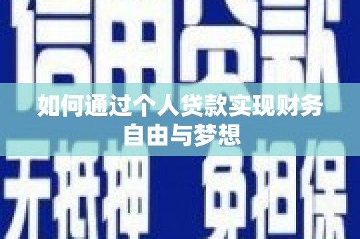 霍林郭勒如何通过个人贷款实现财务自由与梦想