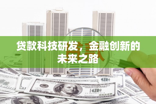 霍林郭勒贷款科技研发，金融创新的未来之路