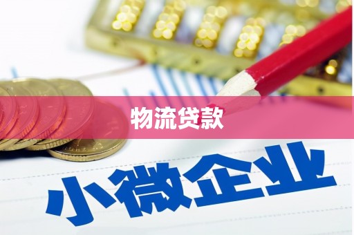 霍林郭勒物流贷款