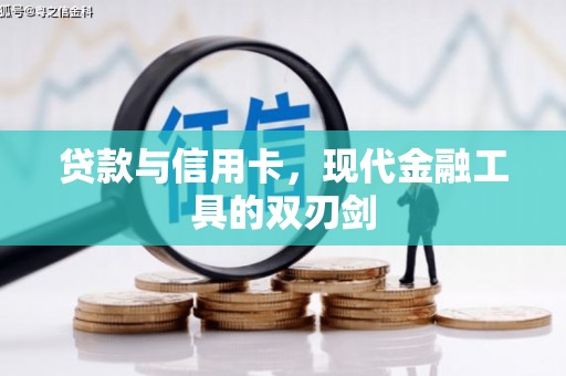 霍林郭勒贷款与信用卡，现代金融工具的双刃剑
