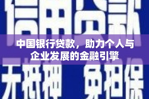 霍林郭勒中国银行贷款，助力个人与企业发展的金融引擎