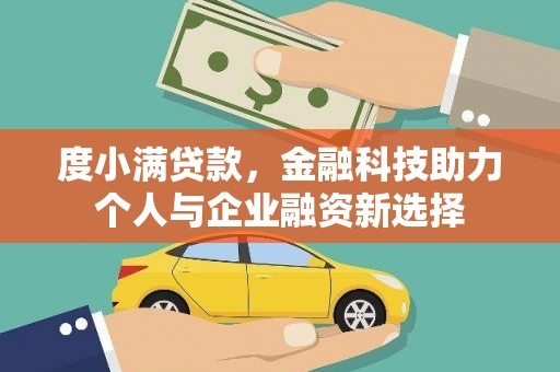 霍林郭勒度小满贷款，金融科技助力个人与企业融资新选择
