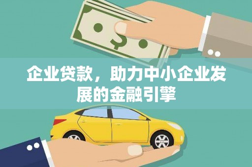 霍林郭勒企业贷款，助力中小企业发展的金融引擎
