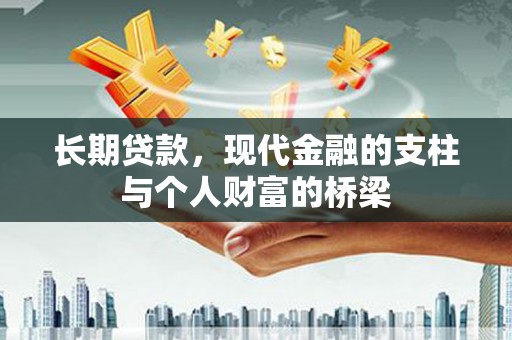 霍林郭勒长期贷款，现代金融的支柱与个人财富的桥梁