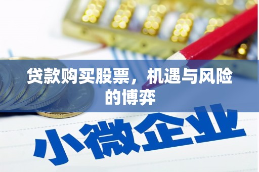 霍林郭勒贷款购买股票，机遇与风险的博弈