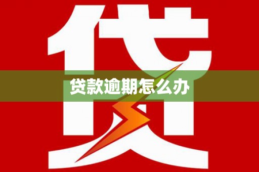 霍林郭勒贷款逾期怎么办