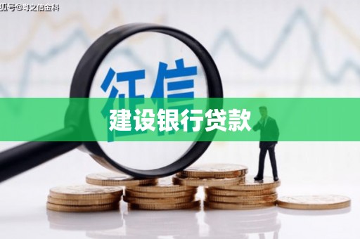 霍林郭勒建设银行贷款