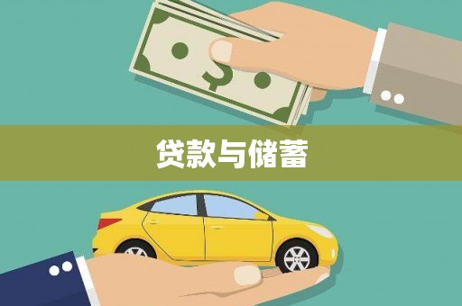 霍林郭勒贷款与储蓄