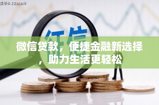 霍林郭勒微信贷款，便捷金融新选择，助力生活更轻松