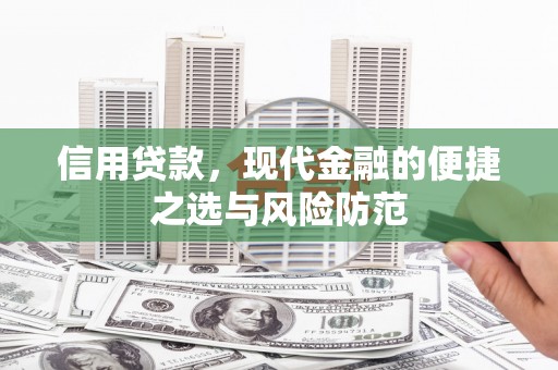 霍林郭勒信用贷款，现代金融的便捷之选与风险防范