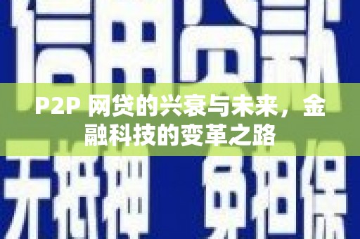 霍林郭勒P2P 网贷的兴衰与未来，金融科技的变革之路