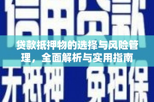 霍林郭勒贷款抵押物的选择与风险管理，全面解析与实用指南