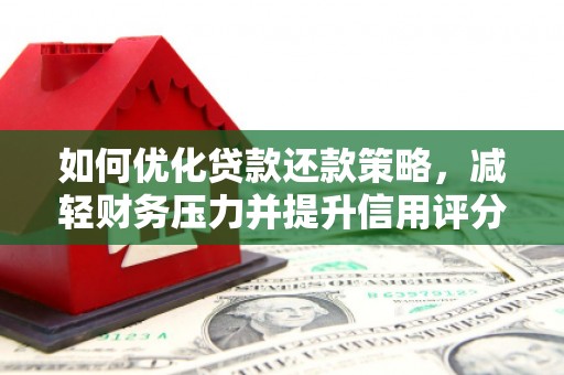 霍林郭勒如何优化贷款还款策略，减轻财务压力并提升信用评分
