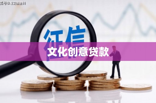霍林郭勒文化创意贷款